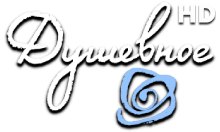Душевное HD