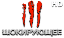 Шокирующее HD