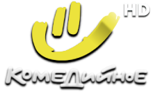 Комедийное HD