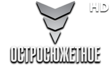Остросюжетное HD