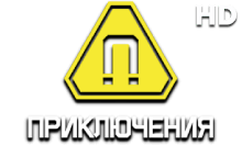 Приключения HD