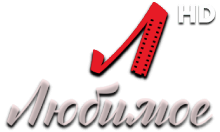 Любимое HD