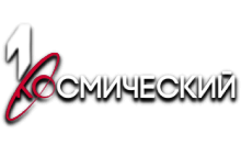 Первый Космический