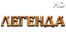 Легенда HD