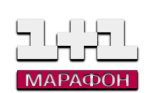 1+1 Марафон