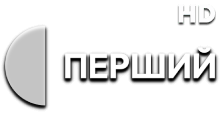 Перший