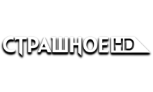 Страшное HD