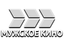 Мужское Кино