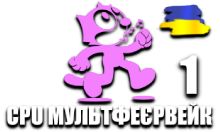 CPU МультФеєрвейк 1 HD
