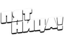 Пятница