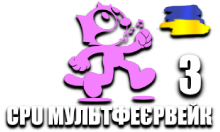 CPU МультФеєрвейк 3 HD