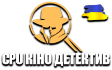 CPU Кіно Детектив HD