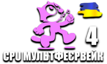 CPU МультФеєрвейк 4 HD