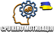 CPU Кіно Мотивація HD