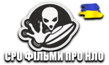 CPU Кіно про НЛО HD
