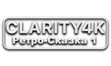 Clarity4K Ретро-Сказка 1