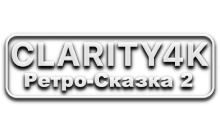 Clarity4K Ретро-Сказка 2