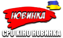 CPU Кіно Новинка HD