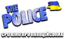 CPU Кіно про Поліцейських HD