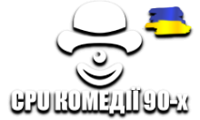 CPU Комедії 90-х HD