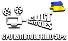CPU Культове Кіно 50-х HD