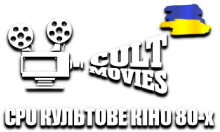 CPU Культове Кіно 80-х HD