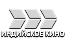 Индийское Кино