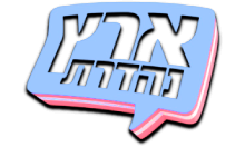 Erez Nehederet HD [IL]