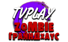 TVPlay Зомби HD