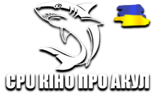 CPU Кіно про Акул HD