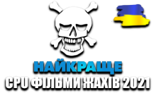 CPU Фільми Жахів 2021 HD