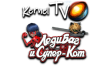 Kernel TV Леди Баг и Супер Кот