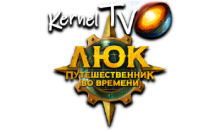 Kernel TV Люк Путешественник во Времени