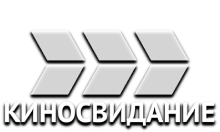 КиноСвидание