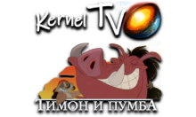 Kernel TV Тимон и Пумба