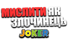 Joker: Mислити як Злочинець