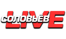 Соловьев Live