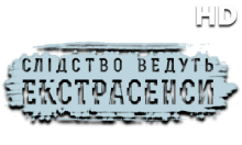 Слідство Ведуть Екстрасенси HD