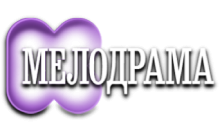 Мелодрами