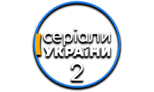 Серіали України 2
