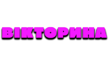 Вікторина