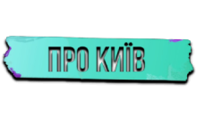 Про Київ