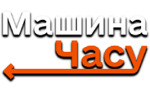 Машина Часу