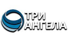 Три Ангела