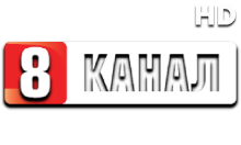 8 канал HD (UA)
