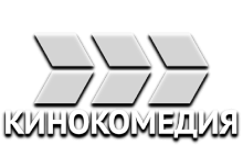 КиноКомедия