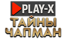Play-X Тайны Чапман HD
