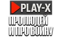 Play-X Про Людей и Войну HD