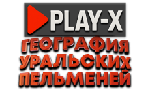 Play-X География Уральских Пельменей HD