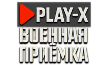 Play-X Военная Приемка HD